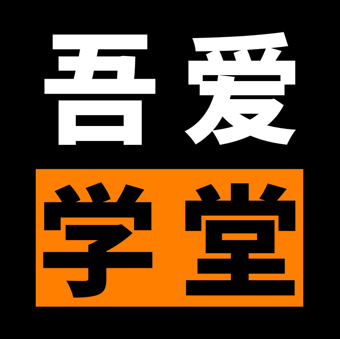 吾爱云学堂